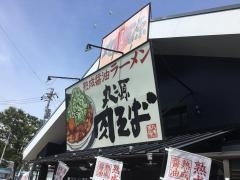 丸源ラーメン　当知店