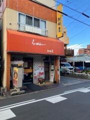 比那屋