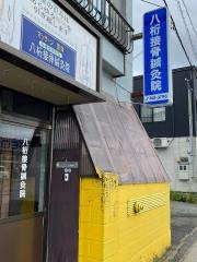 八桁接骨鍼灸院