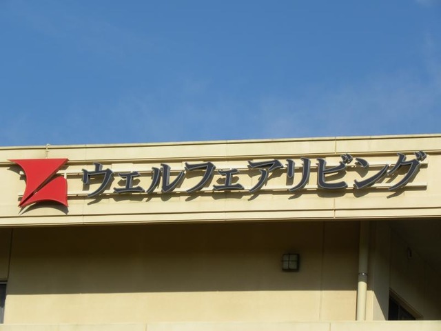 ウェルフェアリビング 看板