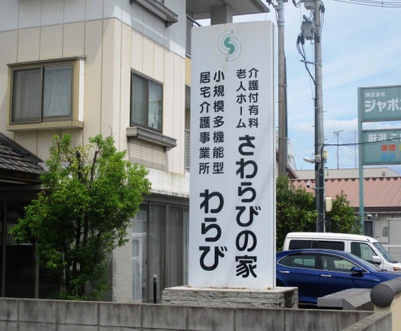 さわらびの家