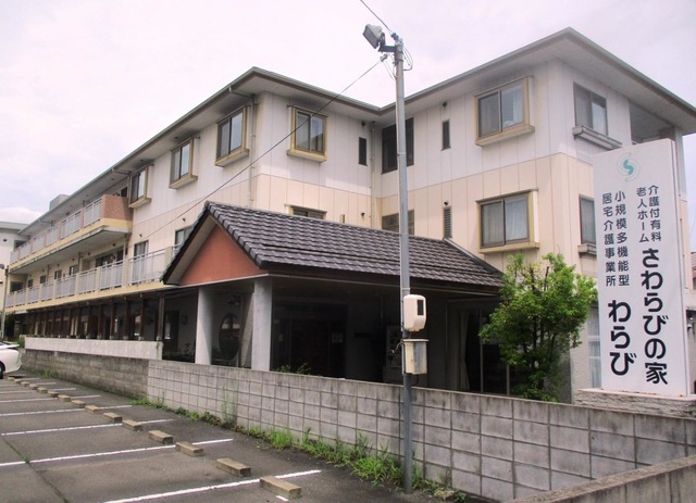 さわらびの家