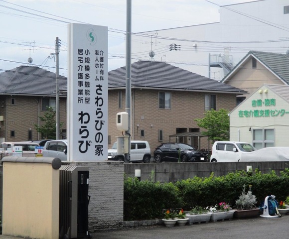 さわらびの家 看板
