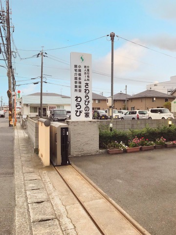 さわらびの家 看板