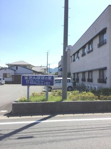 たんぽぽの家