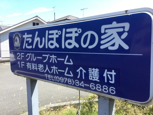 たんぽぽの家