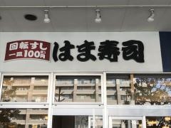 はま寿司　海老名ビナウォーク店