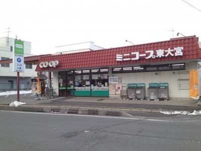 マーケットピア ミニコープ東大宮店 さいたま市見沼区東大宮
