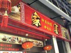 中華料理家宴