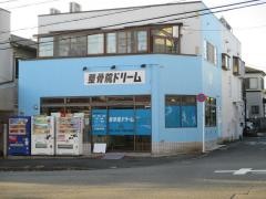 整骨院　ドリーム