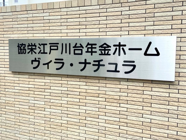 協栄江戸川台年金ホーム