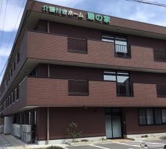 介護付きホーム　憩の家 特定施設入居者生活介護