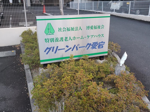 特別養護老人ホーム　グリーンパーク愛宕 看板