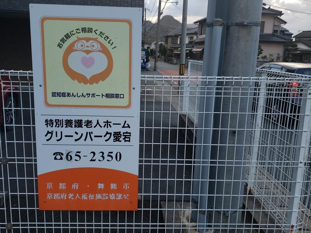特別養護老人ホーム　グリーンパーク愛宕 看板