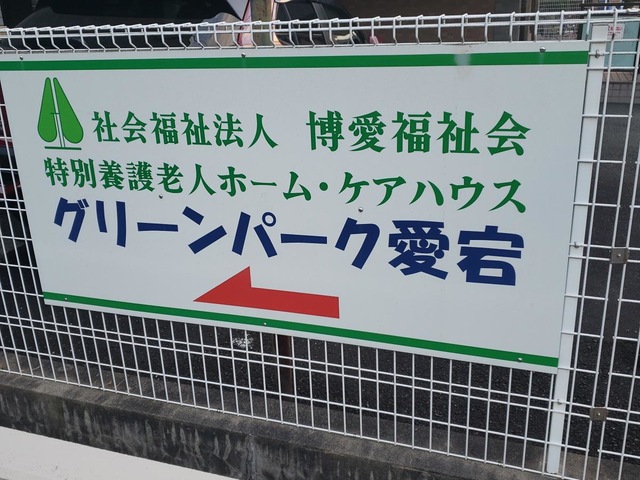 特別養護老人ホーム　グリーンパーク愛宕 看板