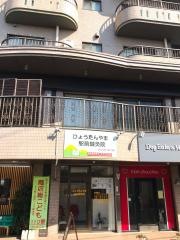 ひょうたんやま駅前鍼灸院