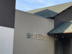 安部医院