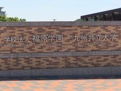 九州共立大学大学院
