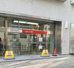 三菱ＵＦＪ銀行江戸川橋支店