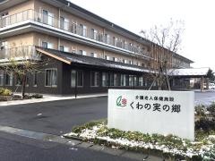 介護老人保健施設くわの実の郷
