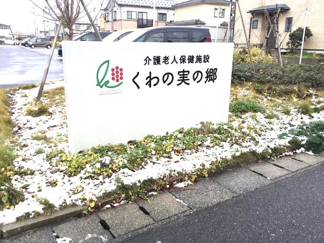 介護老人保健施設くわの実の郷
