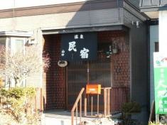 温泉民宿山口