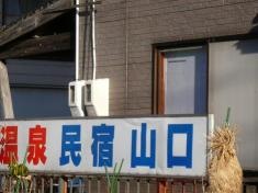温泉民宿山口