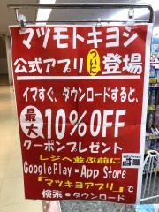 マツモトキヨシ　エスパル郡山店