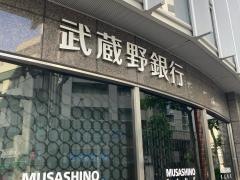 武蔵野銀行東京支店
