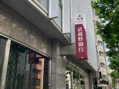 武蔵野銀行東京支店