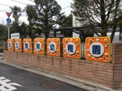 足立愛育幼稚園