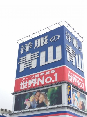 マーケットピア 洋服の青山 新発田店 新発田市住吉町