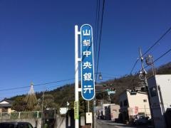山梨中央銀行都留支店