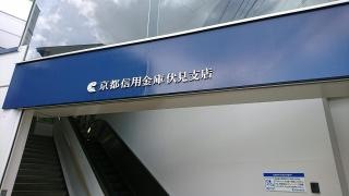 京都信用金庫伏見支店