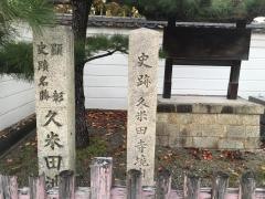 久米田寺