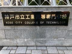 工業高等専門学校図書館