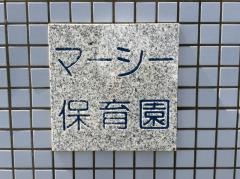 マーシー保育園