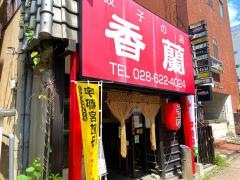 香蘭