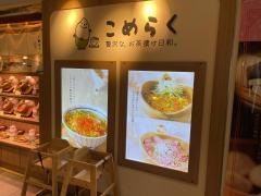 こめらく