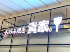 お好み焼き　貴家レクト（ＬＥＣＴ）店