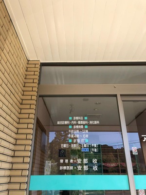 ドクターマップ アベ内科クリニック 養父市八鹿町国木