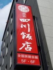 四川飯店赤坂店