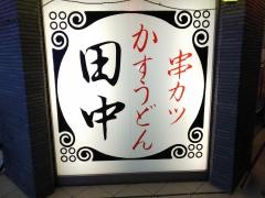 串カツ田中　元住吉店