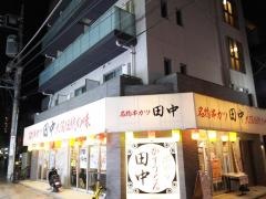 串カツ田中　元住吉店