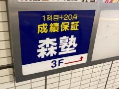 個別指導塾の森塾　戸塚西口校