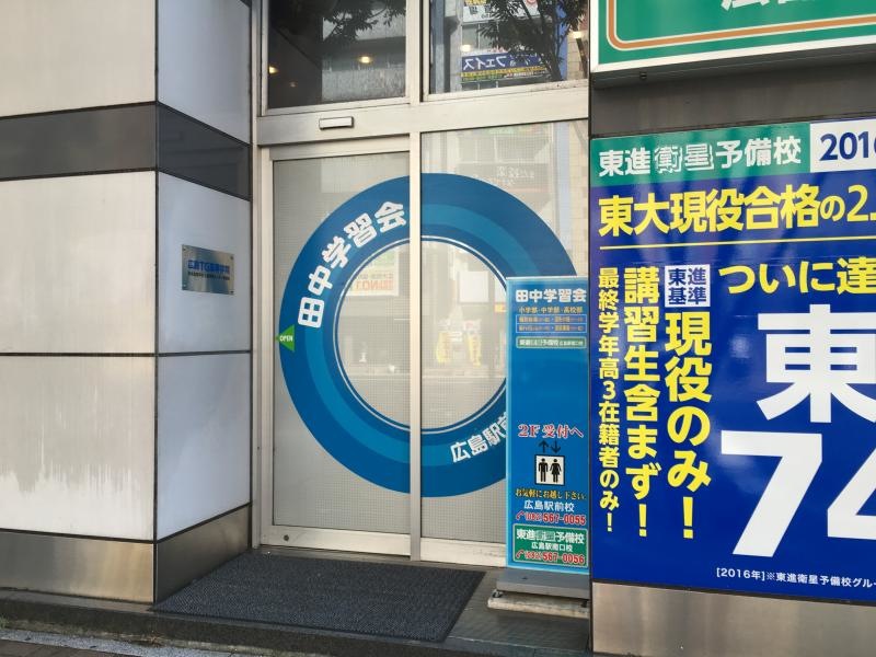 田中学習会広島駅前校