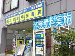 個別指導塾の明光義塾　南加瀬教室