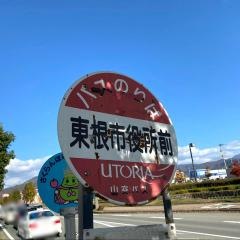 「東根市役所前」バス停留所