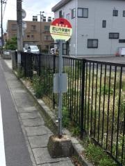 「郡山市保健所」バス停留所
