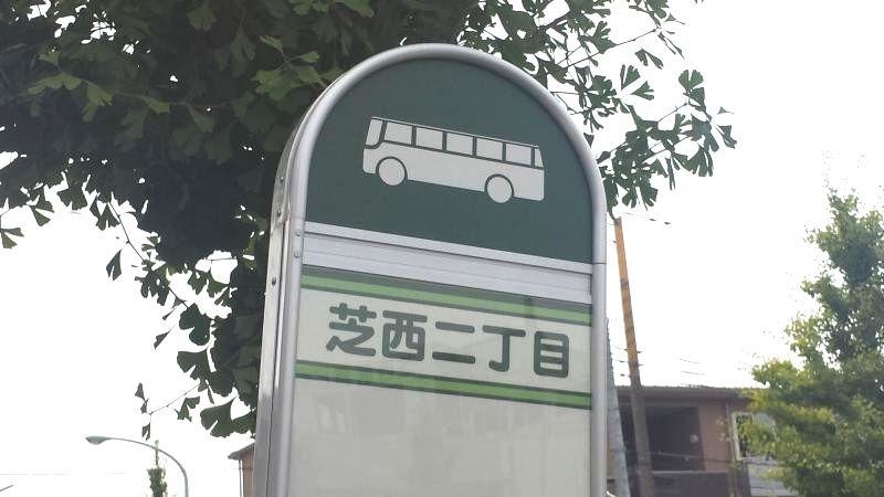 「芝西二丁目」バス停留所